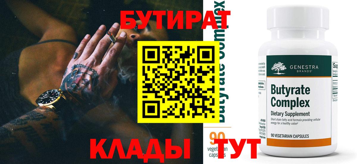 БУТИРАТ 1.4BDO  Вход с VPN  Котлас 