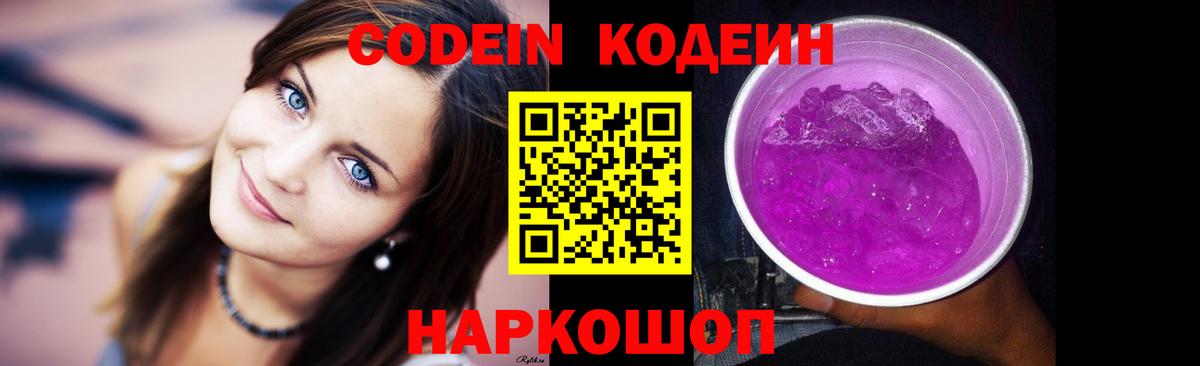 где можно купить   Вход с VPN  Котлас  Кодеин Purple Drank 